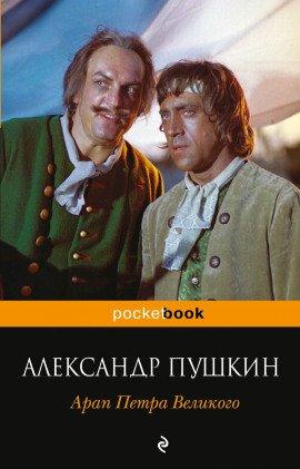 Книга Арап Петра Великого