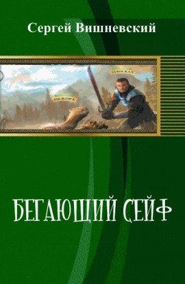 Книга Бегающий сейф