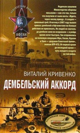 Книга Дембельский аккорд