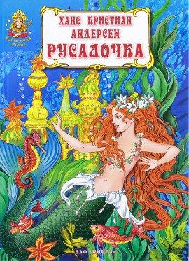 Книга Русалочка