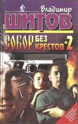 Книга Собор без крестов 2