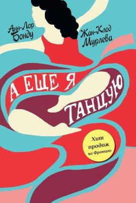 Книга А ещё я танцую