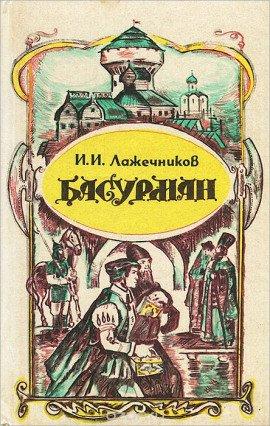 Книга Басурман