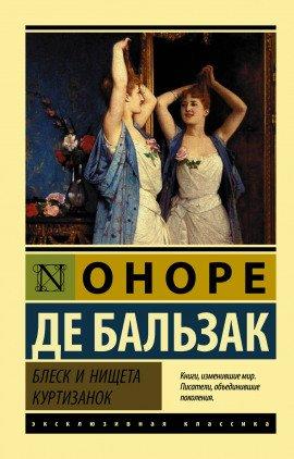 Книга Блеск и нищета куртизанок