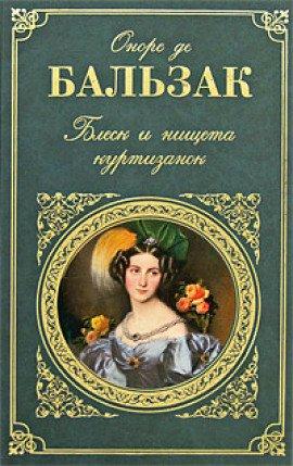 Книга Блеск и нищета куртизанок