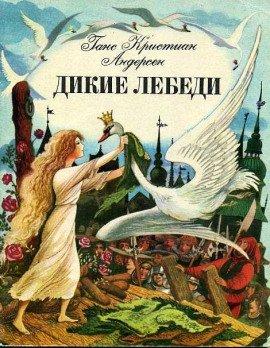 Книга Дикие лебеди
