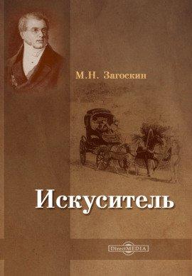 Книга Искуситель