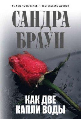 Книга Как две капли воды