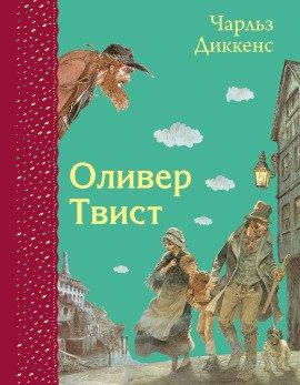 Книга Оливер Твист