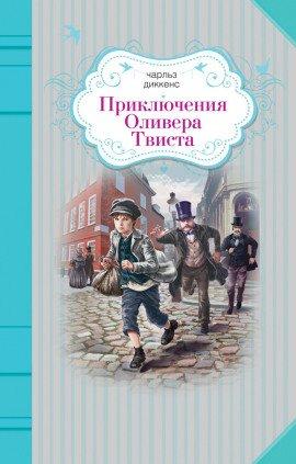 Книга Приключения Оливера Твиста