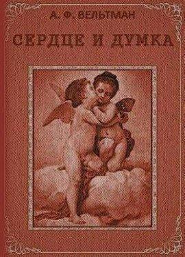 Книга Сердце и Думка