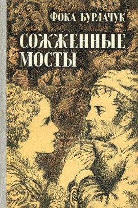 Книга Сожженные мосты