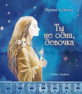 Книга Ты не одна, девочка