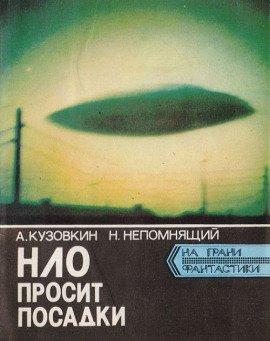 Книга НЛО просит посадки