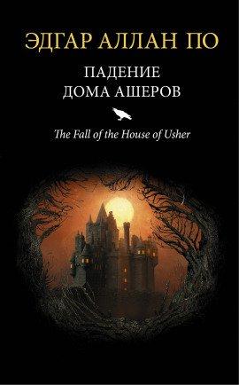 Книга Падение дома Ашеров