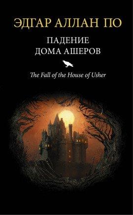 Книга Падение дома Ашеров