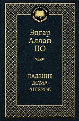 Книга Падение Дома Ашеров