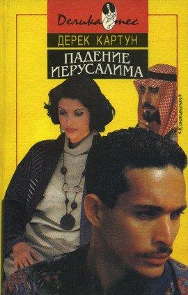 Книга Падение Иерусалима