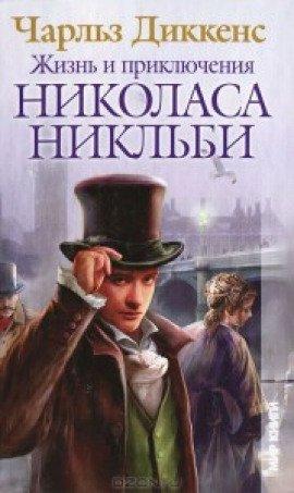 Книга Жизнь и приключения Николаса Никльби