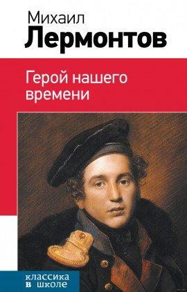 Книга Герой нашего времени