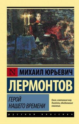 Книга Герой нашего времени