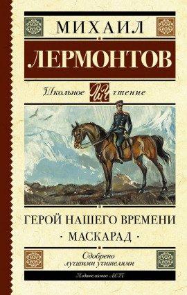 Книга Герой нашего времени