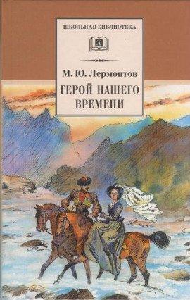Книга Герой нашего времени