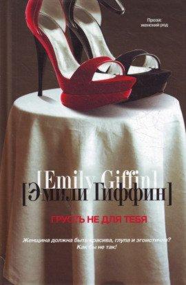 Книга Грусть не для тебя