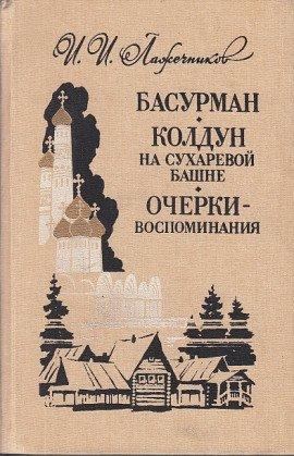 Книга Колдун на Сухаревой башне