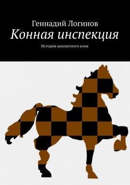 Книга Конная инспекция