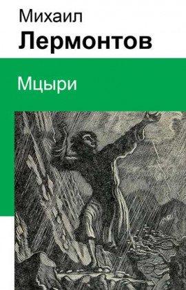 Книга Мцыри
