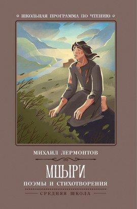 Книга Мцыри