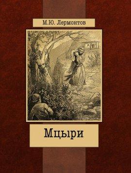 Книга Мцыри