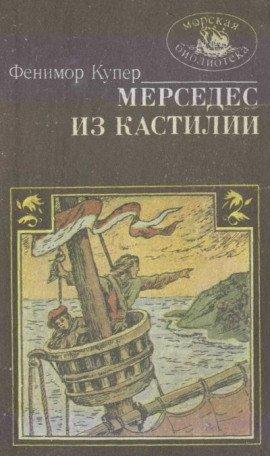 Книга Мерседес из Кастилии