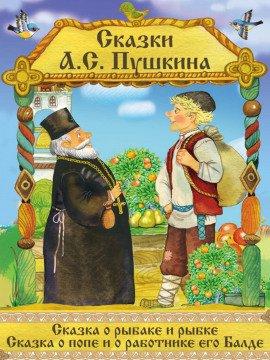 Книга Сказка о попе и о работнике его Балде