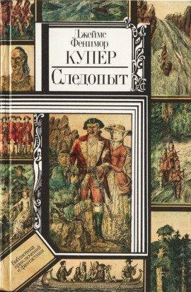 Книга Следопыт, или На берегах Онтарио