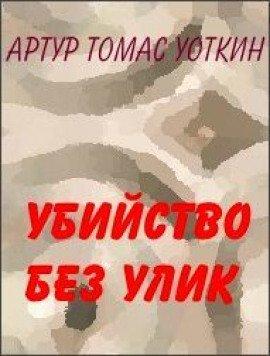 Книга Убийство без улик