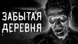 Книга Забытая деревня