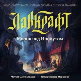 Книга Морок над Инсмутом
