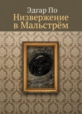 Книга Низвержение в Мальстрем