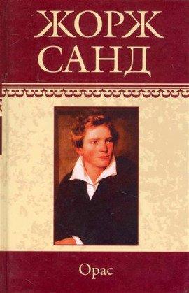 Книга Орас