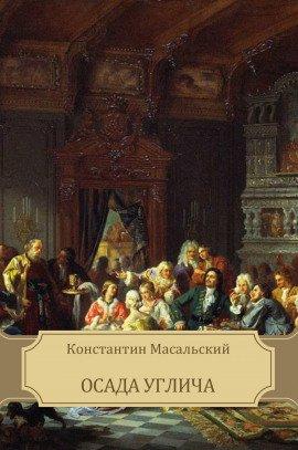 Книга Осада Углича