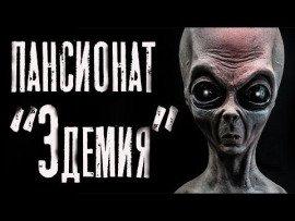 Книга Пансионат &quot;Эдемия&quot;