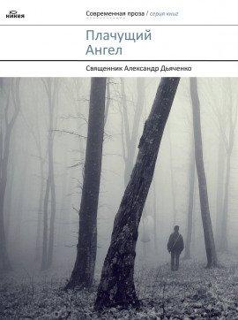 Книга Плачущий Ангел