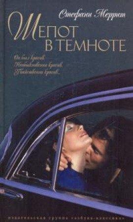 Книга Шёпот в темноте