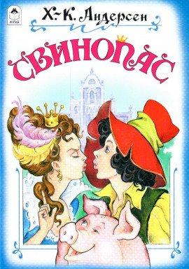 Книга Свинопас