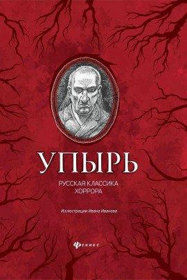 Книга Упырь