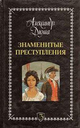 Книга Знаменитые преступления