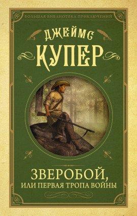 Книга Зверобой
