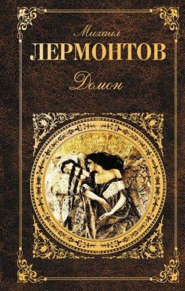 Книга Демон